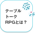 テーブルトーク RPGとは？