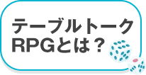テーブルトーク RPGとは？