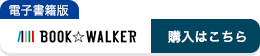 BOOK WALKERで購入する