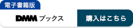 DMM ブックスで購入する