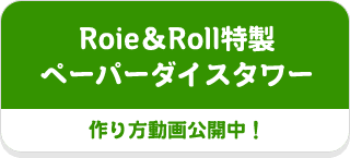Roie＆Roll特製 ペーパーダイスタワー