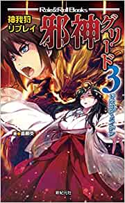 神我狩リプレイ　邪神グリード３　ドラゴン・メイデン