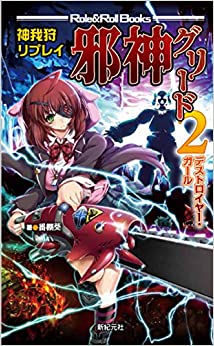 神我狩 リプレイ 邪神グリード2　デストロイヤーガール