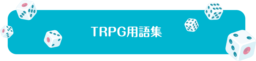 TRPG用語集