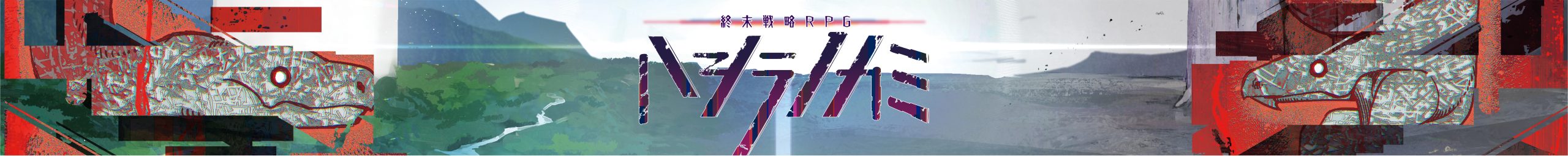 終末戦略RPG ハシラノカミ ダウンロード