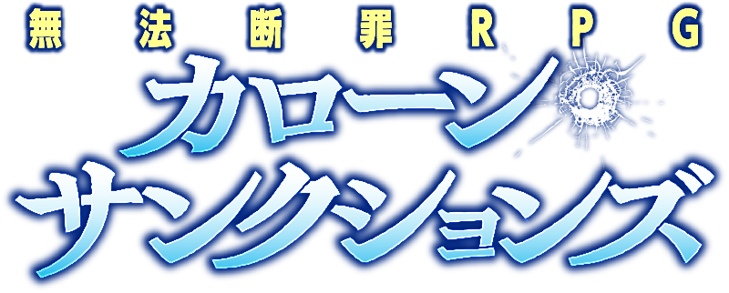 無法断罪RPG カローン・サンクションズ