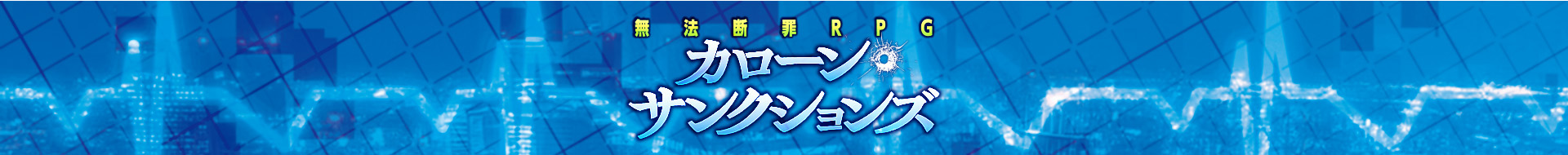 カローン・サンクションズ ユーザーサポート