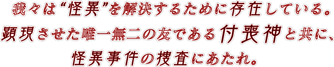 怪異捜査RPGツクモツムギ