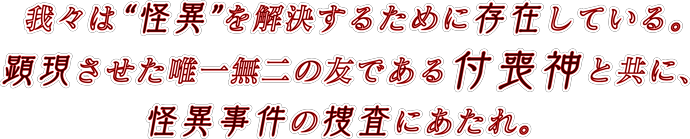 怪異捜査RPGツクモツムギ