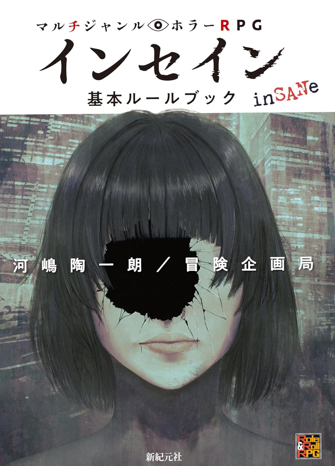 インセイン 基本ルールブック
