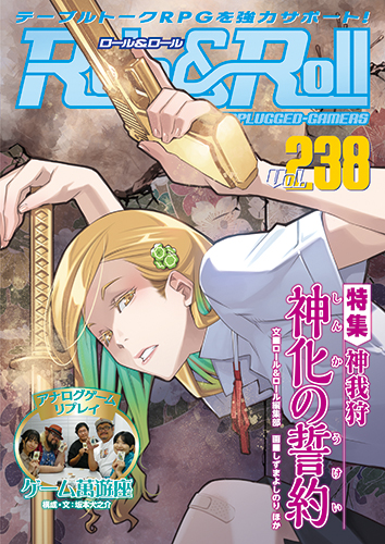 Role & Roll Vol.238