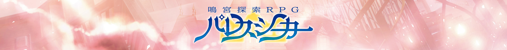 パレスシーカー ダウンロード