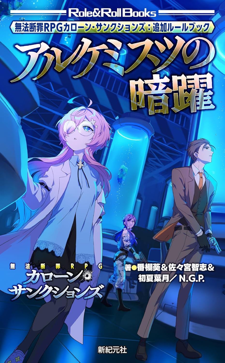 追加ルールブック アルケミスツの暗躍