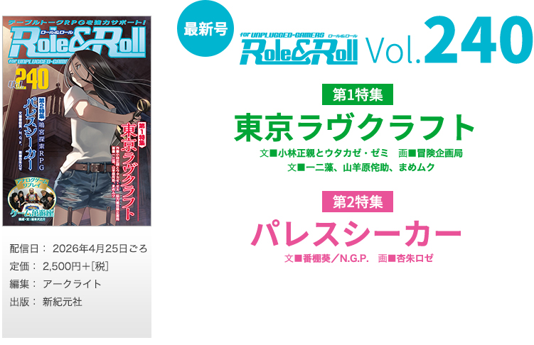 ロール&ロール最新号