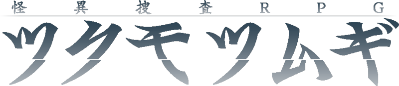 ツクモツムギ