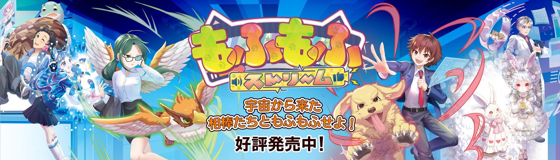 もふもふストリーム
