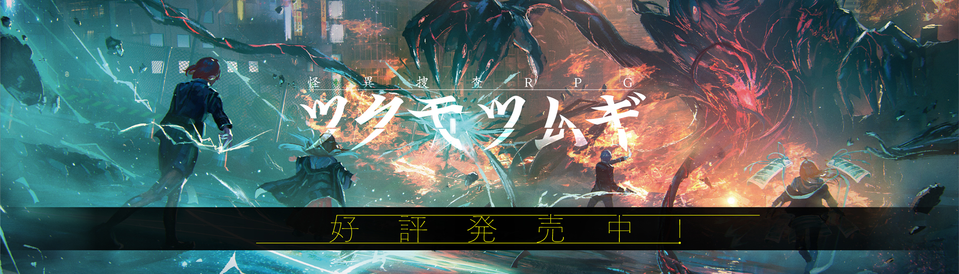 ツクモツムギ
